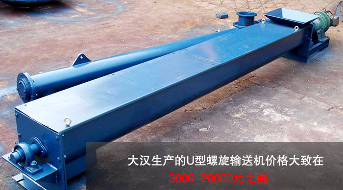 U型螺旋輸送機(jī)