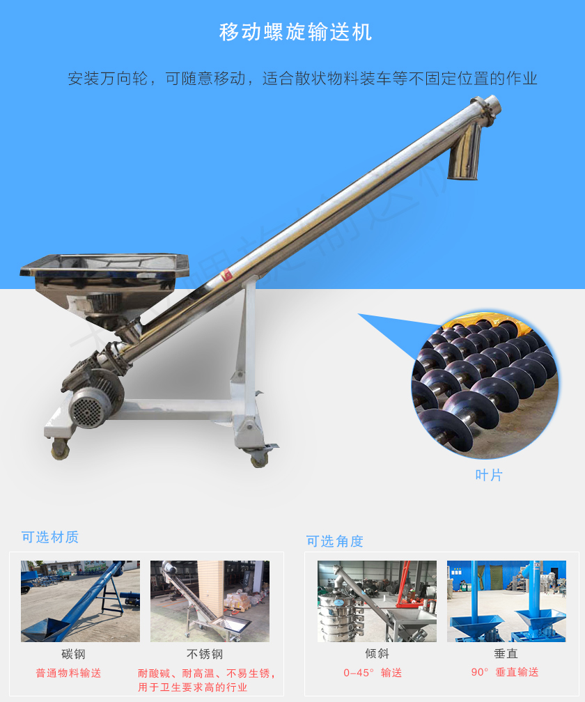 移動螺旋輸送機主要安裝有行走輪，可隨意移動，人工即可推動出入倉庫，主要用于裝卸地方變動的場合